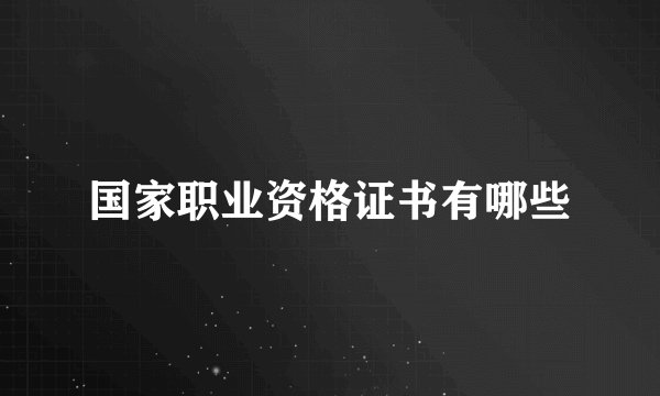 国家职业资格证书有哪些
