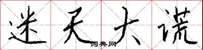 迷天大谎