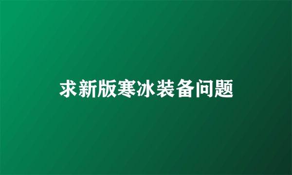 求新版寒冰装备问题