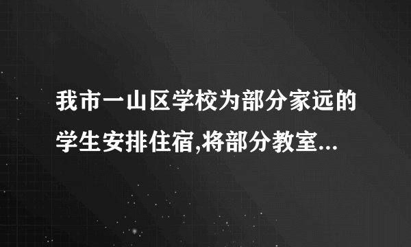 我市一山区学校为部分家远的学生安排住宿,将部分教室改造成若干间住房,如果每间住5人,则有12人安排不下