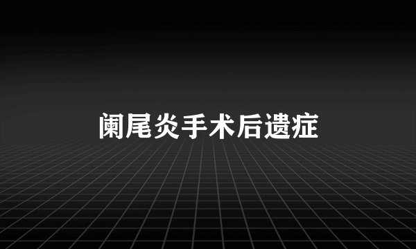 阑尾炎手术后遗症