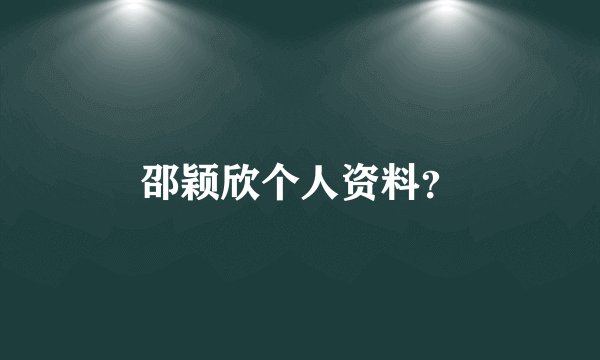 邵颖欣个人资料？