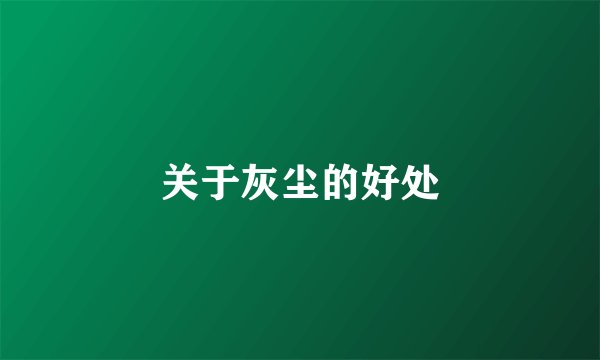 关于灰尘的好处
