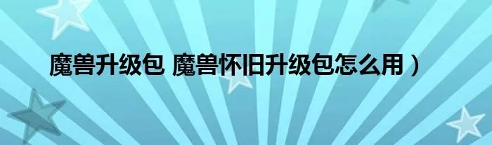 魔兽升级包 魔兽怀旧升级包怎么用）