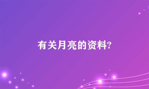 有关月亮的资料?