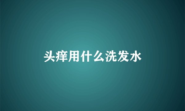 头痒用什么洗发水