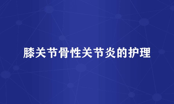 膝关节骨性关节炎的护理