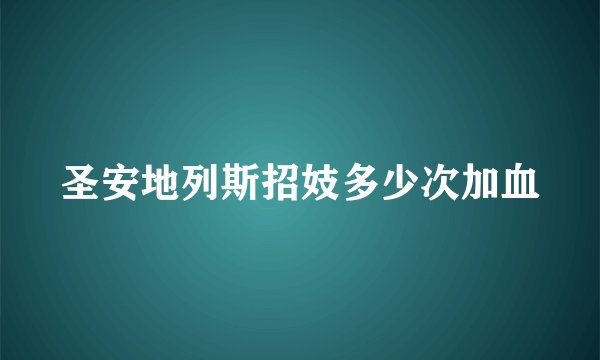 圣安地列斯招妓多少次加血