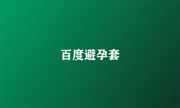 百度避孕套