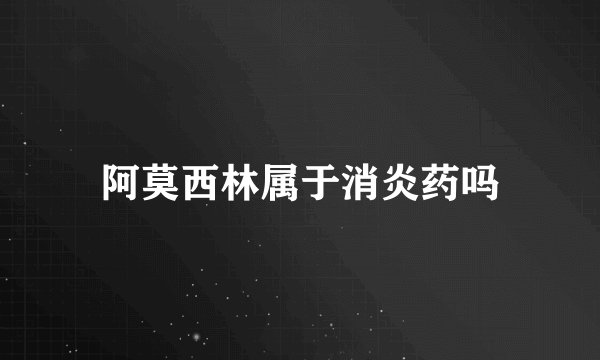 阿莫西林属于消炎药吗