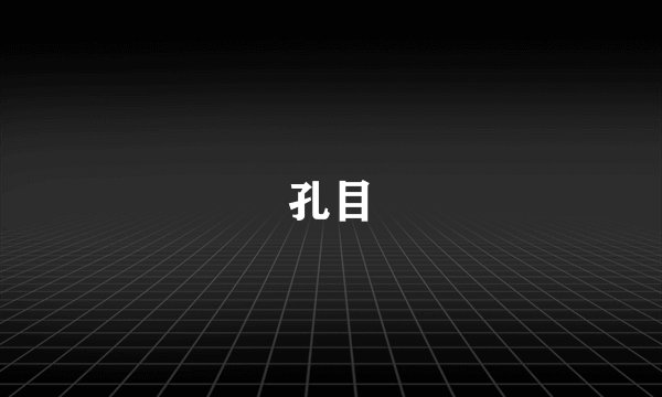 孔目