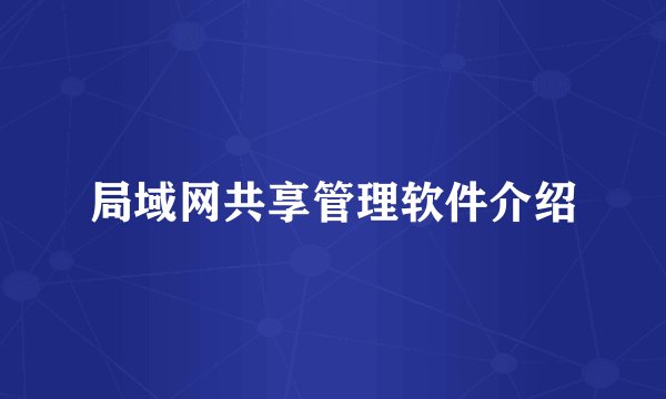 局域网共享管理软件介绍