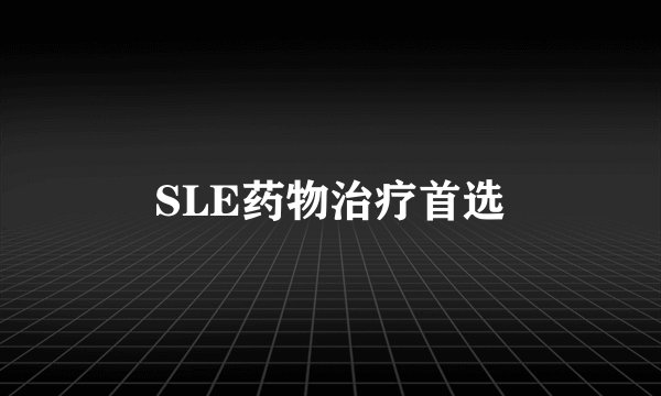 SLE药物治疗首选