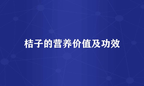 桔子的营养价值及功效