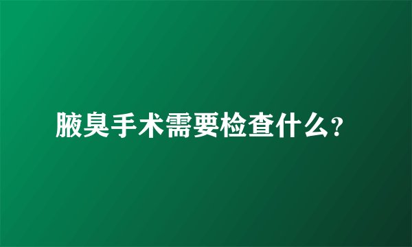 腋臭手术需要检查什么？
