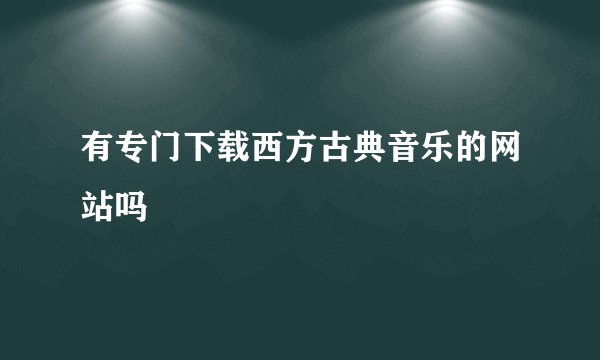 有专门下载西方古典音乐的网站吗