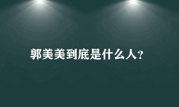 郭美美到底是什么人?
