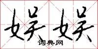 娱娱