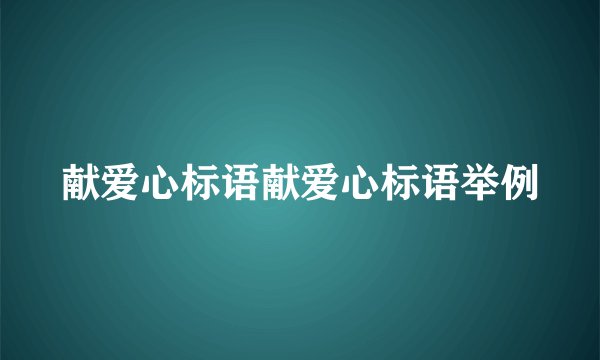 献爱心标语献爱心标语举例