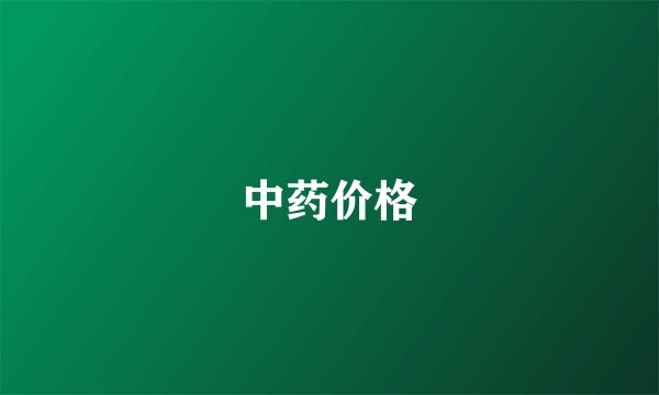 中药价格