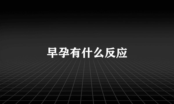 早孕有什么反应