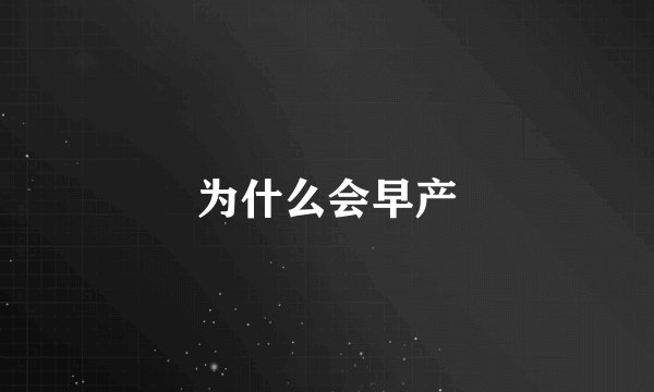 为什么会早产