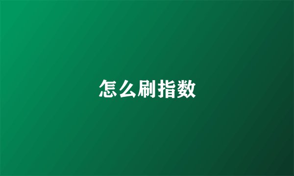 怎么刷指数