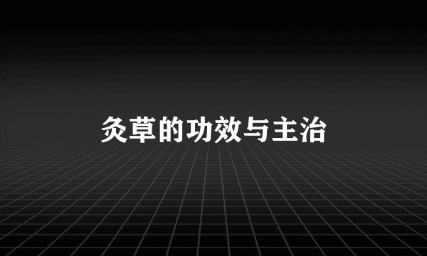 灸草的功效与主治
