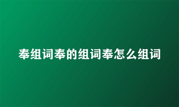 奉组词奉的组词奉怎么组词