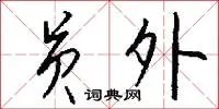 员外