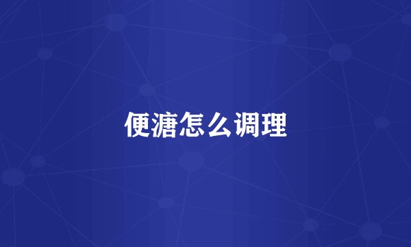 便溏怎么调理