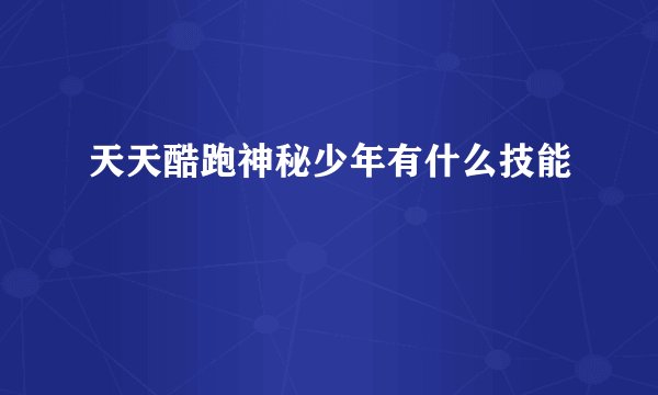 天天酷跑神秘少年有什么技能