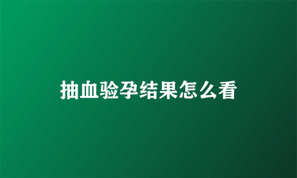 抽血验孕结果怎么看