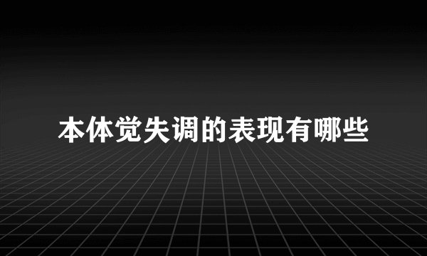 本体觉失调的表现有哪些