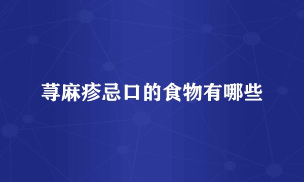 荨麻疹忌口的食物有哪些