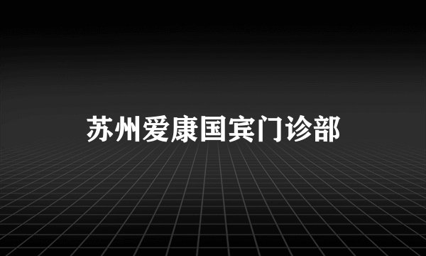 苏州爱康国宾门诊部