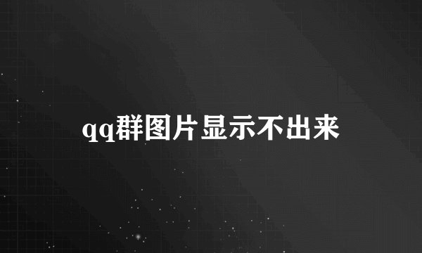 qq群图片显示不出来