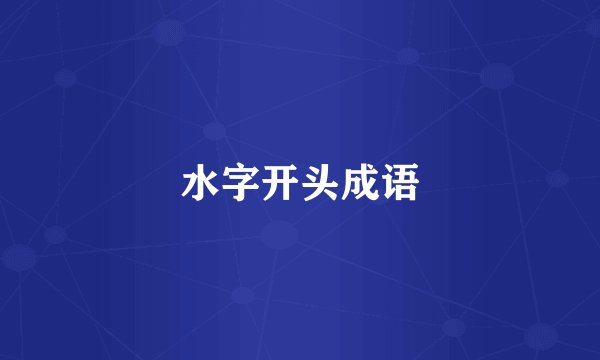 水字开头成语
