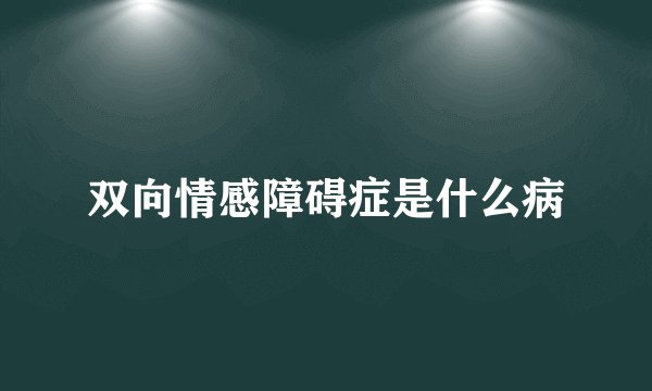双向情感障碍症是什么病