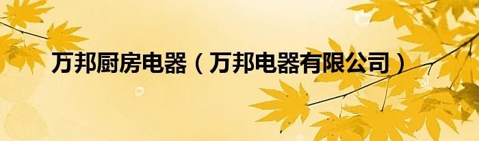 万邦厨房电器（万邦电器有限公司）