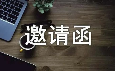 乔迁之喜邀请函