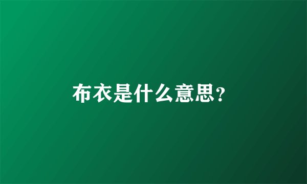 布衣是什么意思？