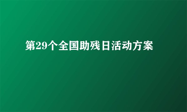 第29个全国助残日活动方案