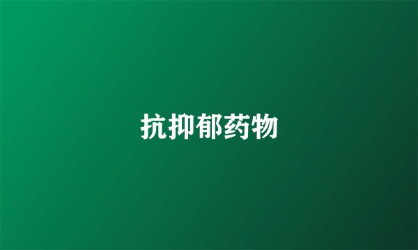 抗抑郁药物