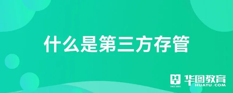 什么是第三方存管