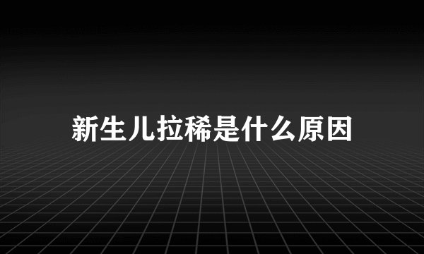 新生儿拉稀是什么原因