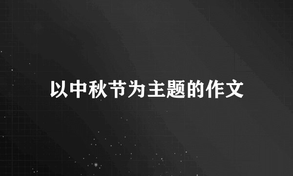 以中秋节为主题的作文