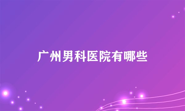 广州男科医院有哪些