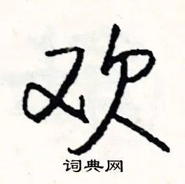 欢组词_欢字怎么组词_欢组词有哪些_带欢字的词语