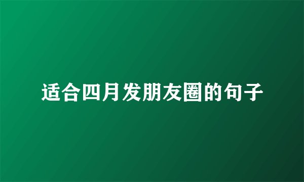 适合四月发朋友圈的句子